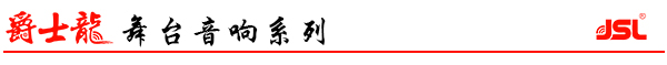 廣東舞臺音響廠家