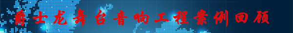 廣東舞臺(tái)音響廠家 工程案例回顧