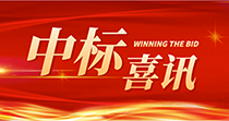 中標(biāo)喜訊：慶祝我司在2024年度廣州市花都區(qū)人民醫(yī)院七號(hào)樓四樓多媒體會(huì)議廳建設(shè)項(xiàng)目中一舉中標(biāo)